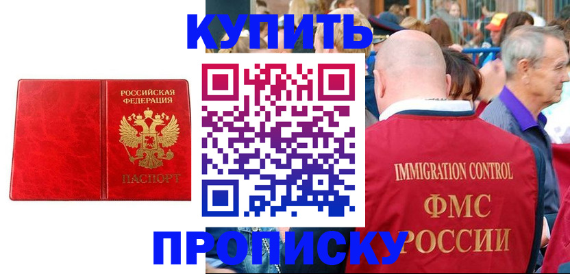 прописка законно в Новошахтинске