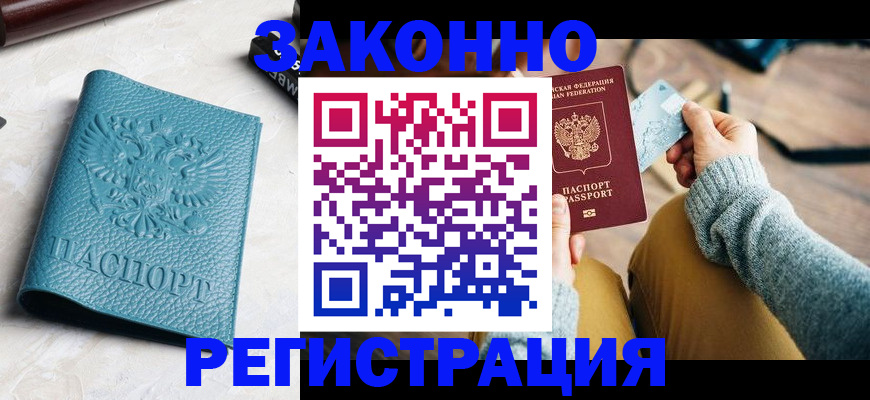 прописка 2025 в Новошахтинске